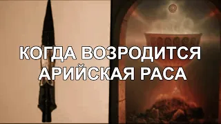 Когда копье опустится в чашу грааля, тогда возродится арийская раса