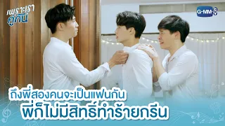 ถึงพี่สองคนจะเป็นแฟนกัน พี่ก็ไม่มีสิทธิ์ทำร้ายกรีน | เพราะเราคู่กัน 2gether The Series