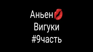 Вигуки# 9часть /конец/