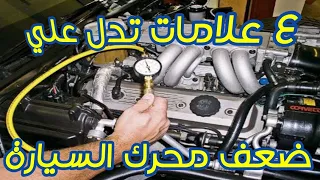 ٤ علامات تدل على ضعف محرك السيارة