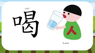 小豆釘中文班- 「喝」字教學 （節錄自基礎四錄影班影片）