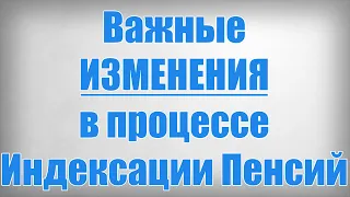 Важные ИЗМЕНЕНИЯ в процессе Индексации Пенсий