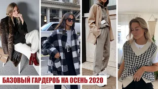 БОЛЬШОЙ МОДНЫЙ ГИД: ОСЕННИЙ СТИЛЬ 2020! 🔥 БАЗОВЫЙ ГАРДЕРОБ НА ОСЕНЬ: ОДЕЖДА, ОБУВЬ, АКСЕССУАРЫ