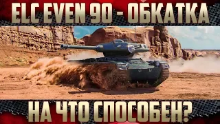 ELC EVEN 90 - Обкатка и сравнение | Фарм, Урон, Обзор, Незаметность