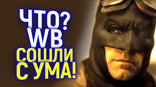 Совсем рехнулись? Зачем Warner Bros саботируют Лигу Справедливости Зака Снадера?