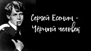 Сергей Есенин - Чёрный человек (читает А. Новосельцев)