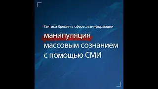 Тактика Кремля в сфере дезинформации: манипуляция массовым сознанием с помощью СМИ