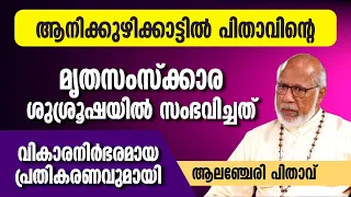 ആനിക്കുഴിക്കാട്ടിൽ പിതാവിന്റെ മൃതസംസ്ക്കാര ശുശ്രൂഷയിൽ സംഭവിച്ചത് | Mar George Alencherry