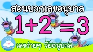 การบวกเลขอนุบาล สื่อการสอน | เพลงเด็ก by KidsOnCloud