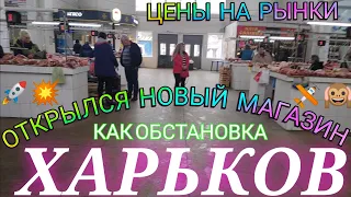 Харьков Сегодня цены Базар ХТЗ Открылся Новый Магазин новости обстановка прилёты почём сало и мясо