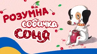 🇺🇦 РОЗУМНА СОБАЧКА СОНЯ [10 історій] / Аудіоказка Українською Мовою СЛУХАТИ ОНЛАЙН