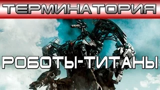 Терминатория - Роботы-Титаны [ОБЪЕКТ] Robots Titans, Hunter-Killer, Harvester, Жнец, терминатор