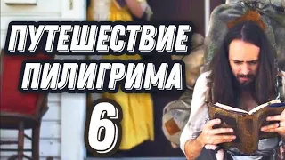 Путешествие пилигрима 6 серия | Джон Буньян