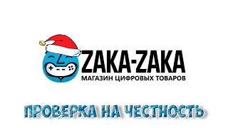 ПРОВЕРКА НА ЧЕСТНОСТЬ ZAKA-ZAKA.COM