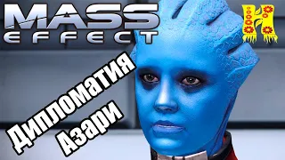 MassEffect: - Дипломатия Азари (Побочные задании)