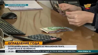 Сотрудника банка, укравшего 87 миллионов тенге, задержали в Челябинске