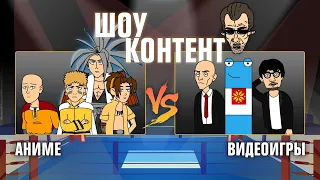 ШОУ КОНТЕНТ с Бурдашевым #11. Аниме VS Видеоигры