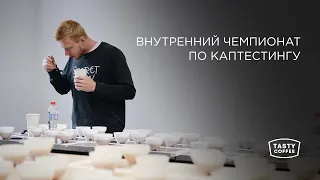 Внутренний чемпионат по каптестингу в Tasty Coffee.