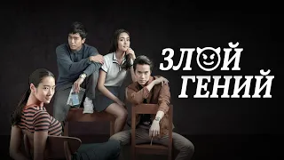 Злой гений, 2017 | Bad Genius | Русский трейлер