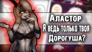 ~Чарли соблазнила Аластора~ Озвучка комиксов Отель Хазбин | Hotel Hazbin and Helluva Boss by Ankstar