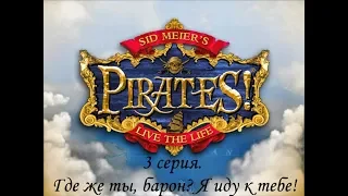 Sid Meier’s Pirates!  Глава 3. В погоне за неуловимым бароном Раймондо!