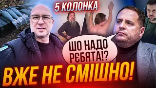 🔥Єрмак НАЛЕТІВ на Зеленського, Лієв віджав міни ЗСУ, поп і мальчік в трусіках ПРОПЕТЛЯЛИ | 5 КОЛОНКА