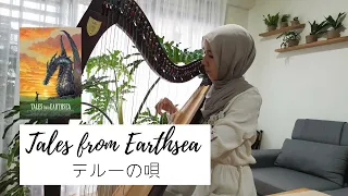 【Studio Ghibli】テルーの唄 Tales from Earthsea - 手嶌葵 | Harp Progress Day 187