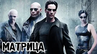 Матрица (1999) «The Matrix» - Трейлер (Trailer)