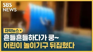 흔들흔들하다가 쿵…놀이기구 뒤집혔다 (자막뉴스) / SBS