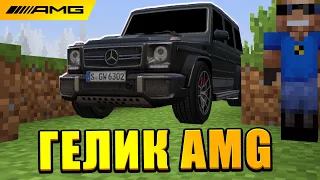 Секретный способ получить Гелик AMG в Майнкрафт! Mercedes-Benz G-Class Minecraft