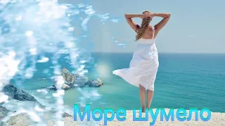 Море шумело...Татьяна Козловская...