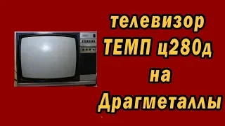 телевизор ТЕМП ц280д на драгметаллы