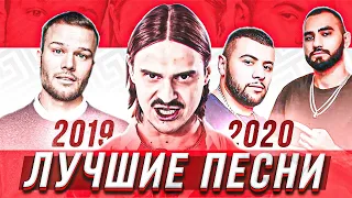 100 ЛУЧШИХ ПЕСЕН 2019 - 2020 ГОДА ✅ ХИТЫ - ПОПУЛЯРНЫЕ ПЕСНИ ❤️ ПОПРОБУЙ НЕ ПОДПЕВАТЬ ЧЕЛЛЕНДЖ 🔥