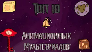 Cartoon Universe | Топ 10 Анимационных Мультсериалов, которые Стоит посмотреть всем!