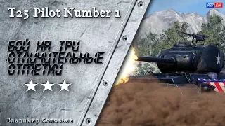 T25 Pilot Number 1 - БОЙ НА ТРИ ОТМЕТКИ #WOT