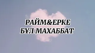 РАЙМ&ЕРКЕ-БҰЛ МАХАББАТ/+текст, lyrics