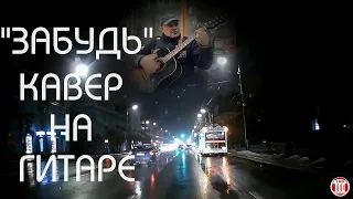 Алексей Романюта - Забудь (кавер на гитаре (Guitar cover by Yuri Terskikh)