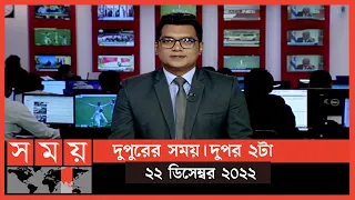 দুপুরের সময় | দুপুর ২টা | ২২ ডিসেম্বর ২০২২ | Somoy TV Bulletin  2pm | Latest Bangladeshi News