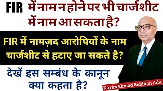 Criminal Case, नामज़द आरोपियों के नाम चार्जशीट से हटाये जा सकते है?