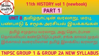 UNIT 8 தமிழ் சமுதாய வரலாறு, அது தொடர்பான தொல்லியல் கண்டுபிடிப்புகள் 11th newbook HISTORY Vol 1