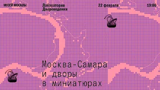 Лаборатория двороведения: От Самары до Соколиной Горы