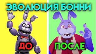 ЭВОЛЮЦИЯ БОННИ В ФНАФ ( Five Nights At Freddy's )