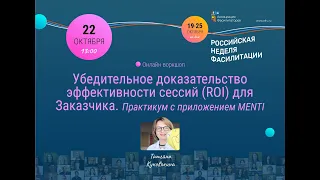 НЕДЕЛЯ ФАСИЛИТАЦИИ 2020 от www.afru.ru. Татьяна Куковякина