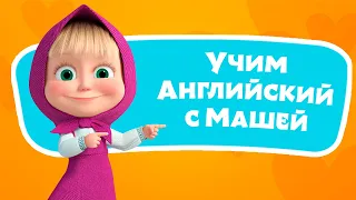 🎤 🔤 Звуки животных 🌎🇬🇧 Учим Английский язык с Машей 🌟TaDaBoom песенки для детей 👱‍♀️🐻 Маша и Медведь