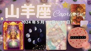 山羊座★2024/5/16～31★年に一度あるかないかの強運の時（＋運の良さを底上げするためのアドバイス！）