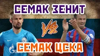 Где СЕМАК играл ЛУЧШЕ: в ЦСКА или ЗЕНИТЕ - Один на один