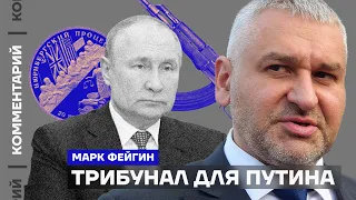 Трибунал для Путина | Марк Фейгин