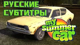 My Summer Car - русские субтитры