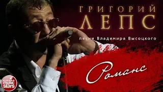 ГРИГОРИЙ ЛЕПС ♬ ПЕСНИ ВЛАДИМИРА ВЫСОЦКОГО — РОМАНС