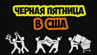 Черная пятница в США